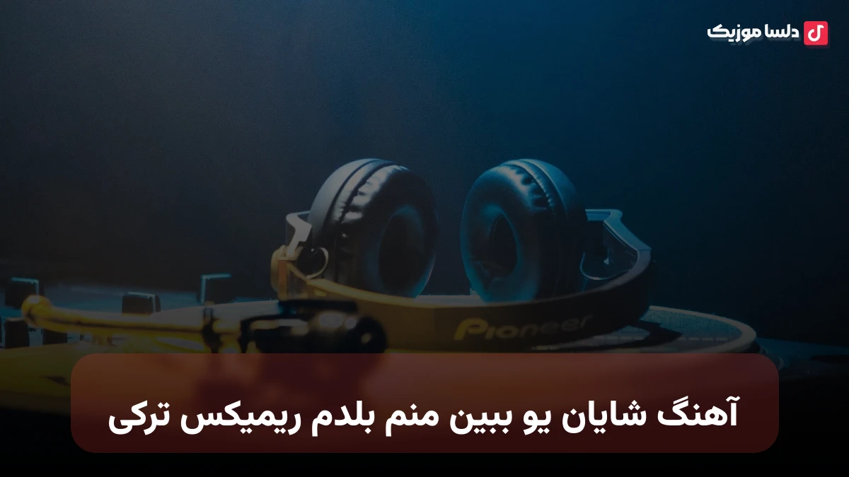 شایان یو ببین منم بلدم ریمیکس ترکی